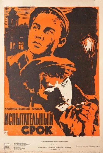 Испытательный срок (1960) онлайн бесплатно